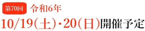 令和3年10月16日(土)・17日(日)に予定しておりました第67回名古屋まつりは中止となりました