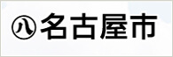 名古屋市